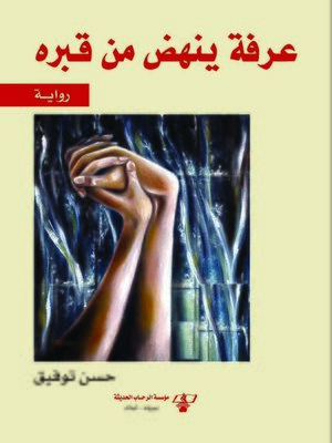 cover image of عرفة ينهض من قبره